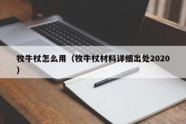 牧牛杖怎么用（牧牛杖材料详细出处2020）