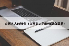 山西名人的诗句（山西名人的诗句草白居易）