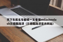 天下车库名车解读一文看懂mdashmdash兰德酷路泽（兰德酷路泽官方网站）