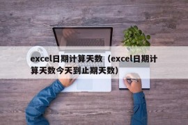 excel日期计算天数（excel日期计算天数今天到止期天数）