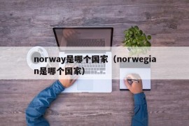 norway是哪个国家（norwegian是哪个国家）