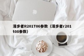 漫步者R201T06参数（漫步者r201t08参数）