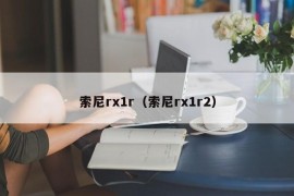 索尼rx1r（索尼rx1r2）