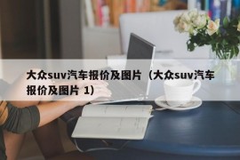 大众suv汽车报价及图片（大众suv汽车报价及图片 1）