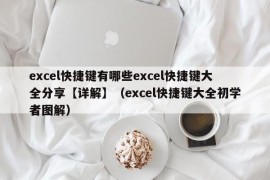 excel快捷键有哪些excel快捷键大全分享【详解】（excel快捷键大全初学者图解）