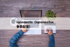 iqooneo5s（iqooneo5se参数配置）