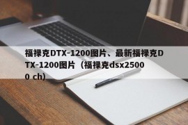 福禄克DTX-1200图片、最新福禄克DTX-1200图片（福禄克dsx25000 ch）