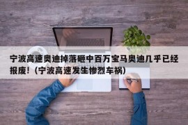 宁波高速奥迪掉落砸中百万宝马奥迪几乎已经报废!（宁波高速发生惨烈车祸）