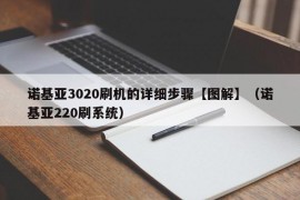 诺基亚3020刷机的详细步骤【图解】（诺基亚220刷系统）