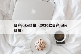 日产juke价格（2020款日产juke价格）