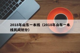 2018年山东一本线（2018年山东一本线民间划分）