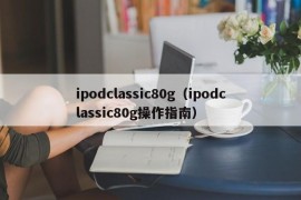 ipodclassic80g（ipodclassic80g操作指南）