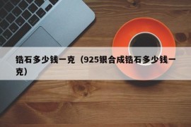 锆石多少钱一克（925银合成锆石多少钱一克）