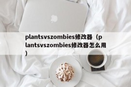 plantsvszombies修改器（plantsvszombies修改器怎么用）