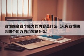 四懂四会四个能力的内容是什么（火灾四懂四会四个能力的内容是什么）