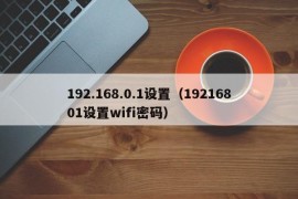 192.168.0.1设置（19216801设置wifi密码）