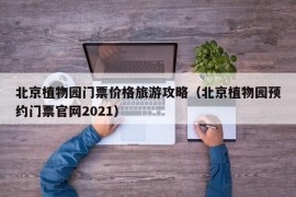 北京植物园门票价格旅游攻略（北京植物园预约门票官网2021）