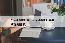 Excel设置行高（excel设置行高和列宽为厘米）