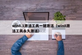 win8.1激活工具一键激活（win8激活工具永久激活）