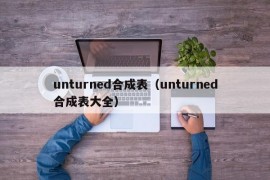 unturned合成表（unturned合成表大全）