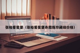 张裕爱斐堡（张裕爱斐堡赤霞珠珍藏级价格）