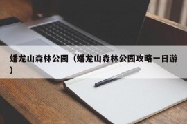 蟠龙山森林公园（蟠龙山森林公园攻略一日游）