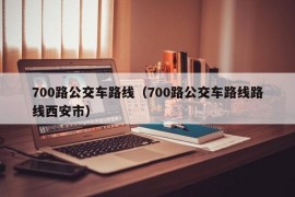 700路公交车路线（700路公交车路线路线西安市）