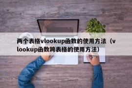 两个表格vlookup函数的使用方法（vlookup函数跨表格的使用方法）