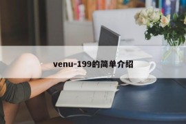 venu-199的简单介绍