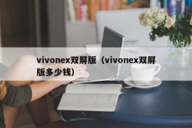 vivonex双屏版（vivonex双屏版多少钱）