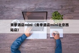 青季酒店mini（青季酒店mini北京西站店）