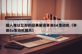 国人难以忘却的经典解读丰田8A发动机（丰田8a发动机图片）