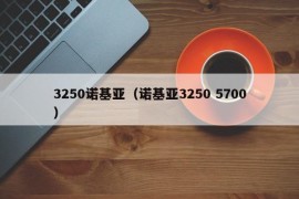 3250诺基亚（诺基亚3250 5700）