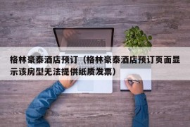 格林豪泰酒店预订（格林豪泰酒店预订页面显示该房型无法提供纸质发票）