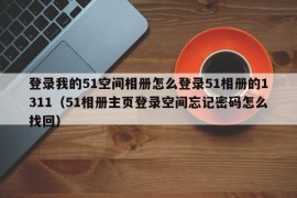 登录我的51空间相册怎么登录51相册的1311（51相册主页登录空间忘记密码怎么找回）