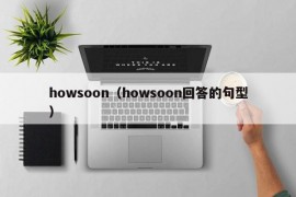 howsoon（howsoon回答的句型）