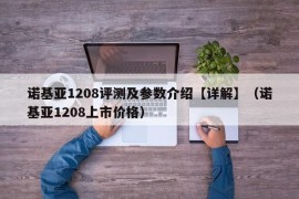 诺基亚1208评测及参数介绍【详解】（诺基亚1208上市价格）