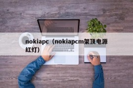 nokiapc（nokiapcm架顶电源红灯）