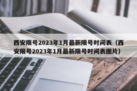 西安限号2023年1月最新限号时间表（西安限号2023年1月最新限号时间表图片）