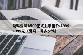 爱玛壹号A500正式上市售价:4999-6999元（爱玛一号多少钱）