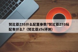 努比亚Z5S什么配置参数?努比亚Z5S标配有什么?（努比亚z5s评测）