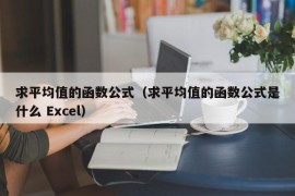 求平均值的函数公式（求平均值的函数公式是什么 Excel）