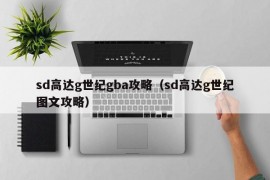 sd高达g世纪gba攻略（sd高达g世纪图文攻略）