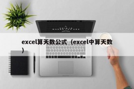 excel算天数公式（excel中算天数）