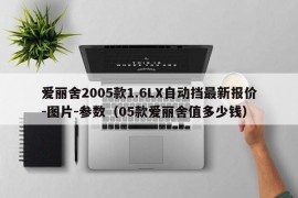 爱丽舍2005款1.6LX自动挡最新报价-图片-参数（05款爱丽舍值多少钱）