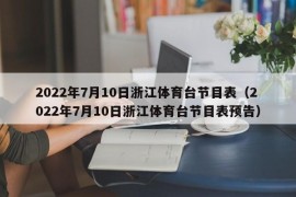 2022年7月10日浙江体育台节目表（2022年7月10日浙江体育台节目表预告）