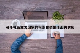 关于社会主义国家的根本任务是什么的信息