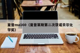 夏普ma160（夏普莱斯第二次获诺贝尔化学奖）