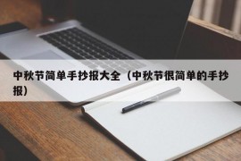 中秋节简单手抄报大全（中秋节很简单的手抄报）