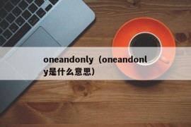 oneandonly（oneandonly是什么意思）